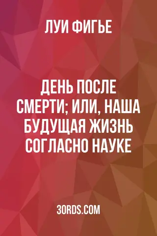 Обложка аудиокниги «День после смерти; или, Наша будущая жизнь согласно науке»