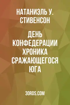 Обложка аудиокниги «День Конфедерации: Хроника сражающегося Юга»