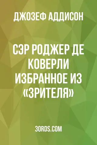 Обложка аудиокниги «Сэр Роджер де Коверли: Избранное из «Зрителя»»