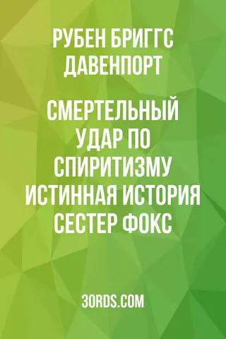 Обложка аудиокниги «Смертельный удар по спиритизму: Истинная история сестер Фокс»