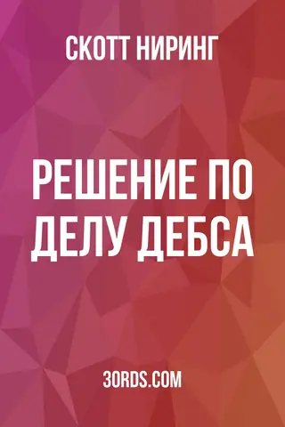 Обложка аудиокниги «Решение по делу Дебса»