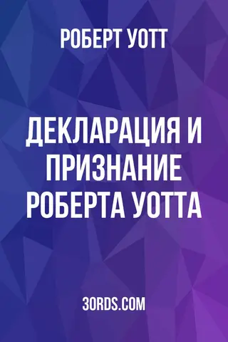 Обложка аудиокниги «Декларация и признание Роберта Уотта»