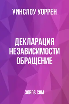 Обложка аудиокниги «Декларация независимости: Обращение»