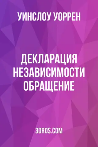 Обложка аудиокниги «Декларация независимости: Обращение»