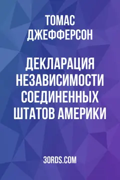 Обложка аудиокниги «Декларация независимости Соединенных Штатов Америки»