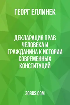 Обложка аудиокниги «Декларация прав человека и гражданина: К истории современных конституций»