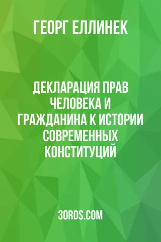 Обложка аудиокниги «Декларация прав человека и гражданина: К истории современных конституций»