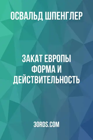 Обложка аудиокниги «Закат Европы: Форма и действительность»