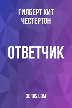 Обложка аудиокниги «Ответчик»