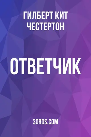 Обложка аудиокниги «Ответчик»