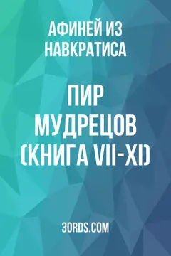 Обложка аудиокниги «Пир мудрецов (Книга VII-XI)»