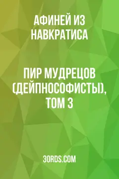 Обложка аудиокниги «Пир мудрецов (Дейпнософисты), Том 3»