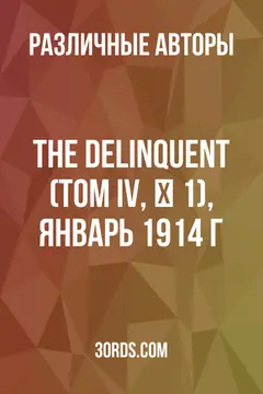 Обложка аудиокниги «The Delinquent (Том IV, № 1), январь 1914 г.»