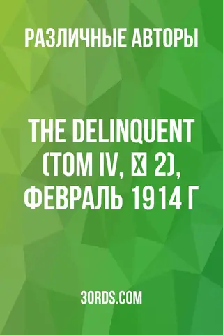 Обложка аудиокниги «The Delinquent (Том IV, № 2), февраль 1914 г.»