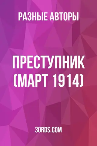 Обложка аудиокниги «Преступник (Март 1914)»