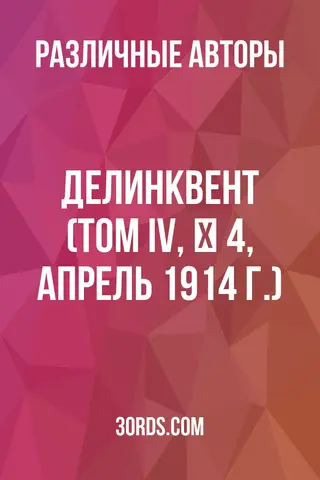 Обложка аудиокниги «Делинквент (Том IV, № 4, апрель 1914 г.)»