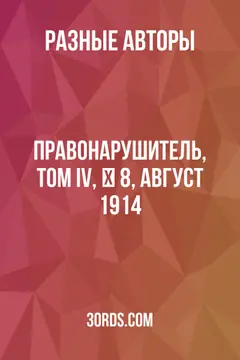 Обложка аудиокниги «Правонарушитель, том IV, № 8, август 1914»