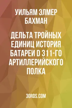 Обложка аудиокниги «Дельта тройных единиц: История батареи D 311-го артиллерийского полка»