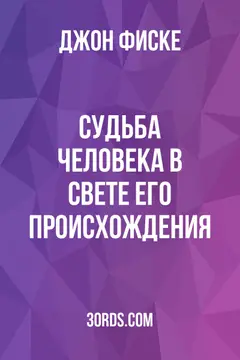 Обложка аудиокниги «Судьба человека в свете его происхождения»