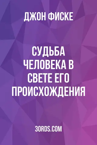 Обложка аудиокниги «Судьба человека в свете его происхождения»