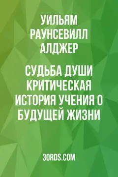 Обложка аудиокниги «Судьба души: Критическая история учения о будущей жизни»
