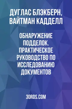 Обложка аудиокниги «Обнаружение подделок. Практическое руководство по исследованию документов»