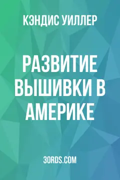Обложка аудиокниги «Развитие вышивки в Америке»
