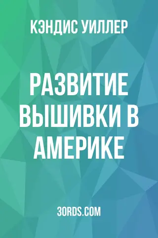 Обложка аудиокниги «Развитие вышивки в Америке»