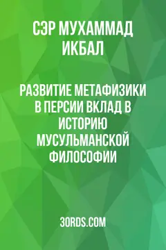 Обложка аудиокниги «Развитие метафизики в Персии: вклад в историю мусульманской философии»