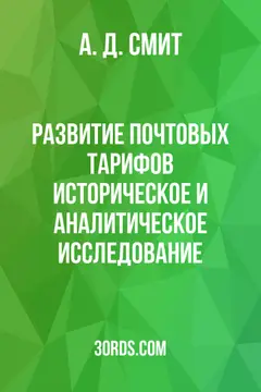 Обложка аудиокниги «Развитие почтовых тарифов: историческое и аналитическое исследование»