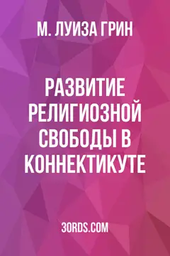 Обложка аудиокниги «Развитие религиозной свободы в Коннектикуте»
