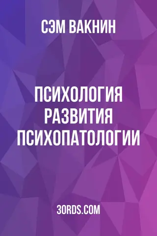 Обложка аудиокниги «Психология развития психопатологии»