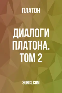Обложка аудиокниги «Диалоги Платона. Том 2»