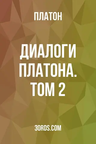Обложка аудиокниги «Диалоги Платона. Том 2»