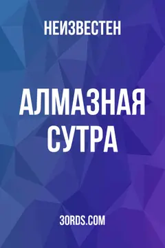 Обложка аудиокниги «Алмазная сутра»