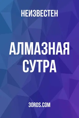 Обложка аудиокниги «Алмазная сутра»