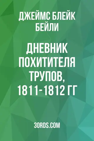 Обложка аудиокниги «Дневник похитителя трупов, 1811-1812 гг.»