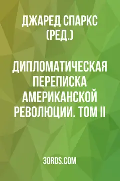 Обложка аудиокниги «Дипломатическая переписка Американской революции. Том II»