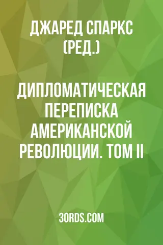 Обложка аудиокниги «Дипломатическая переписка Американской революции. Том II»