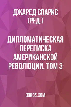 Обложка аудиокниги «Дипломатическая переписка Американской революции, том 3»