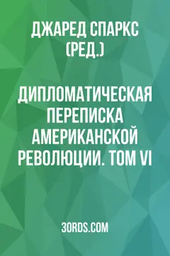 Обложка аудиокниги «Дипломатическая переписка американской революции. Том VI»