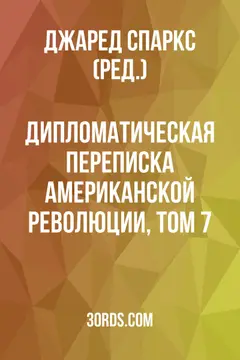Обложка аудиокниги «Дипломатическая переписка Американской революции, том 7»