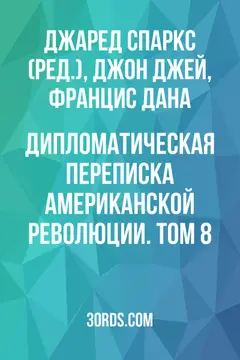 Обложка аудиокниги «Дипломатическая переписка Американской революции. Том 8»