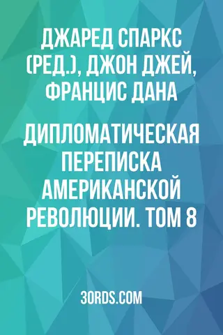 Обложка аудиокниги «Дипломатическая переписка Американской революции. Том 8»