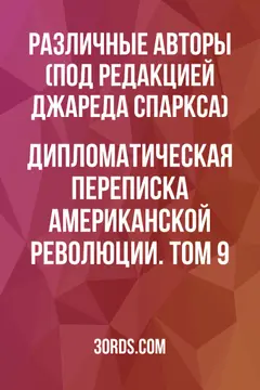 Обложка аудиокниги «Дипломатическая переписка Американской революции. Том 9»