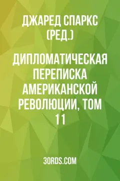 Обложка аудиокниги «Дипломатическая переписка Американской революции, том 11»