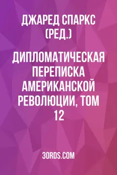 Обложка аудиокниги «Дипломатическая переписка Американской революции, том 12»