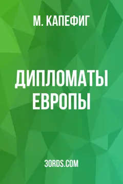 Обложка аудиокниги «Дипломаты Европы»