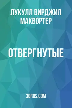 Обложка аудиокниги «Отвергнутые»