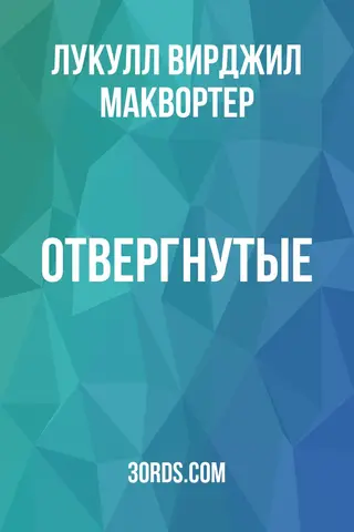 Обложка аудиокниги «Отвергнутые»